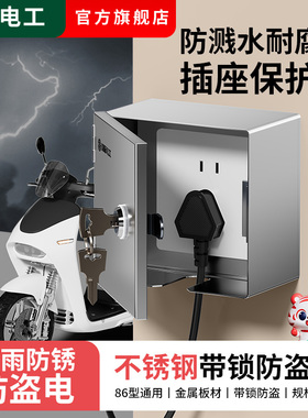 户外明装插座带锁防盗电不锈钢防水盒电源保护罩盖室外电动车充电