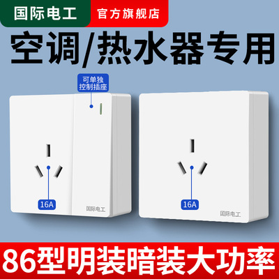 国际电工86型16a插座带开关