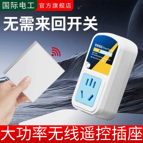 国际无线遥控插座插排开关