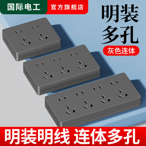 国际电工灰色明装多孔插座面板