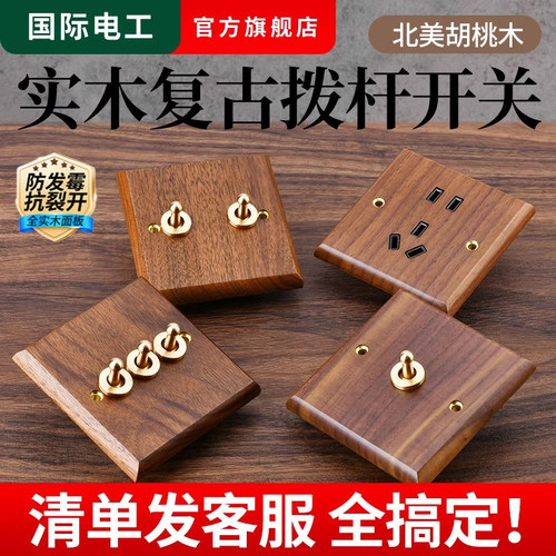 黑胡桃实木面板黄铜拨杆复古开关