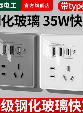 国际电工86型35W快充USB插座开关面板墙壁手机充电Type-c家用五孔
