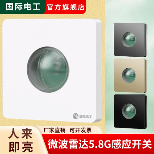 微波雷达感应开关86型