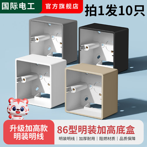国际电工10只装86型多色明装底盒