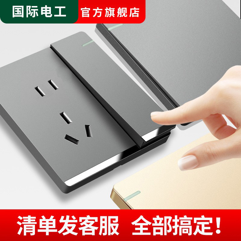 国际电工86型家用墙壁开关插座