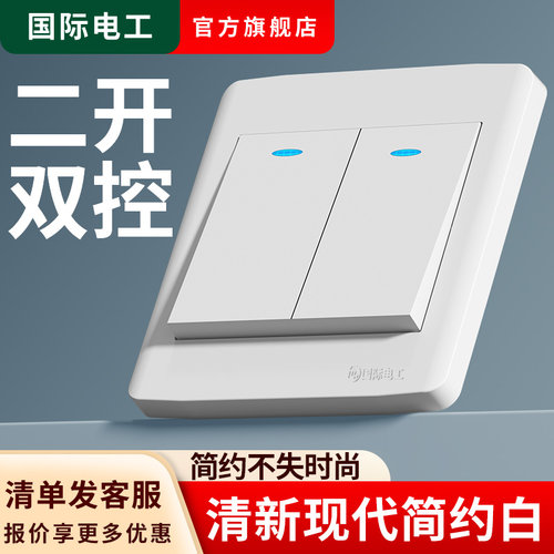 国际电工86型暗装二开双控开关墙壁插座面板家用双开双联2开两开