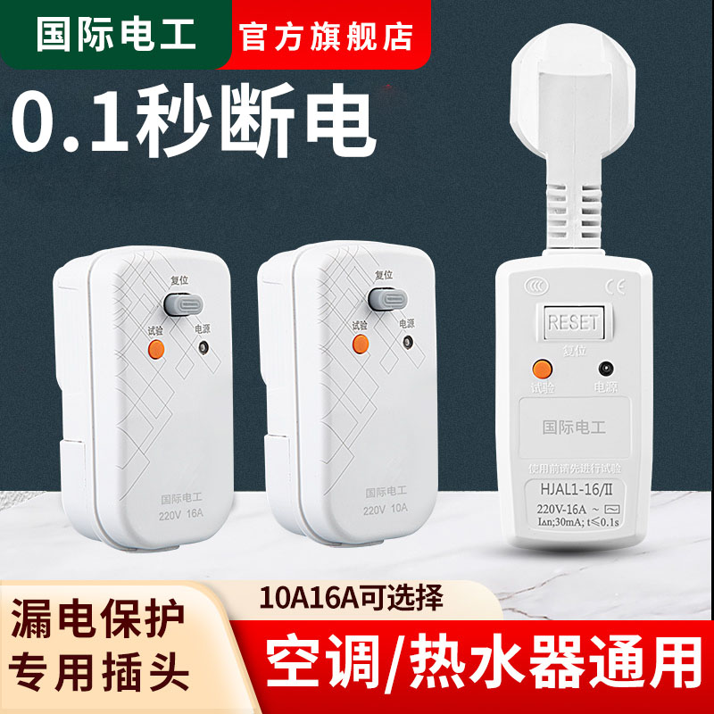 漏电保护插头热水器专用16a
