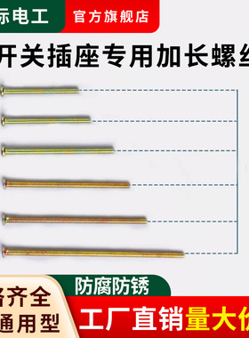 86型开关插座加长螺丝118型面板厨房卫生间磁砖4/5/6厘米7/10CM