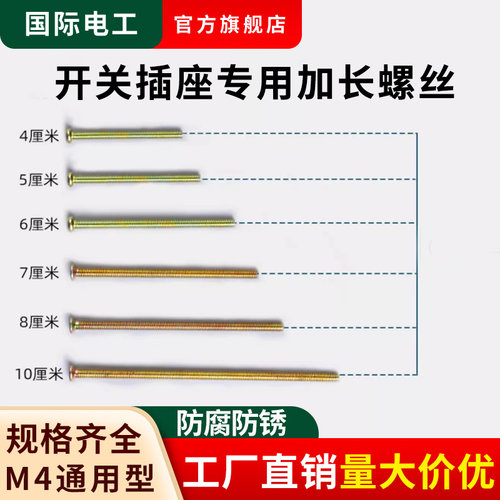 国际电工86型开关插座加长螺丝