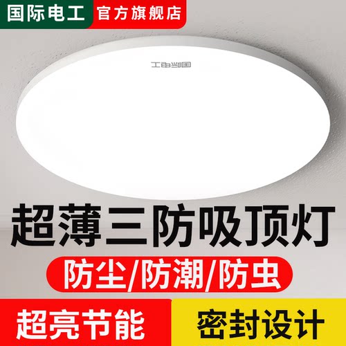 国际电工LED三防超薄吸顶灯