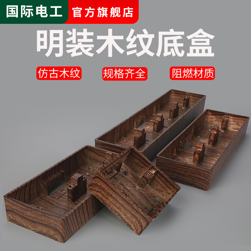 86型明装木纹底盒复古风