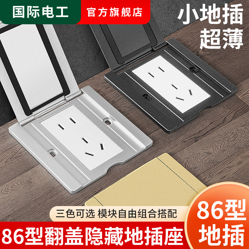 国际电工86型纯平地插座
