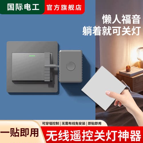 懒人关灯神器开关随意贴无线遥控