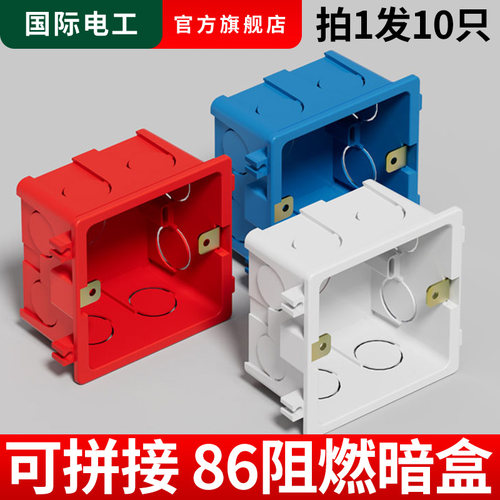国际电工10只装86型开关插座底盒