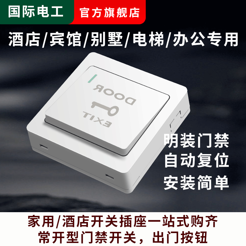 86型明装自动复位门铃开关