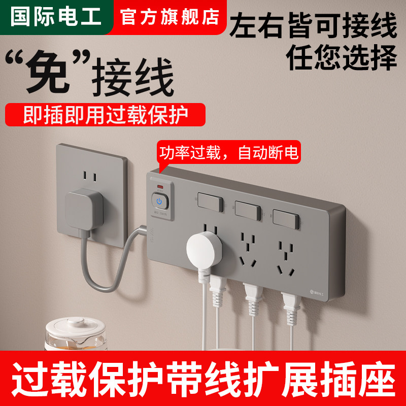 免接线过载保护多功能插线板