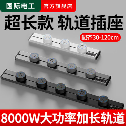 移动长条轨道插座40 50 60cm80 100 120公分家用滑道插排超薄明装