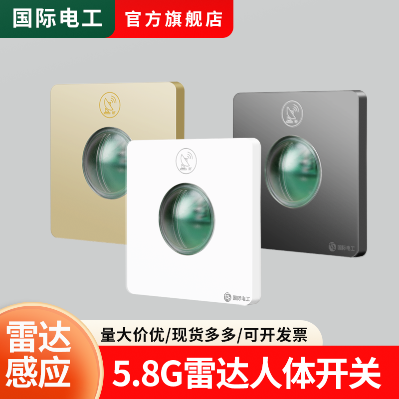 86型微波雷达感应开关