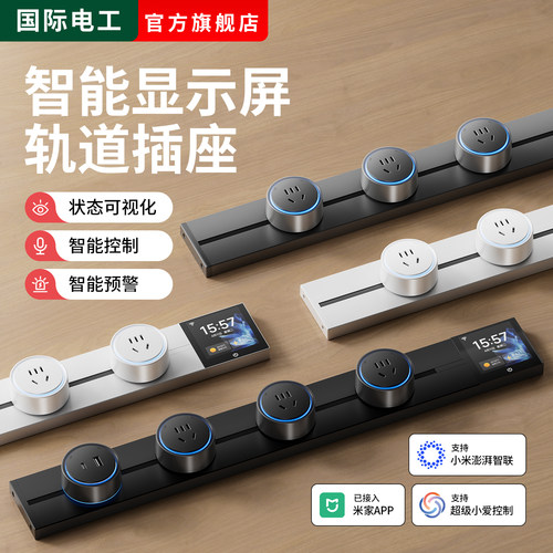 米家APP智控屏显轨道插座