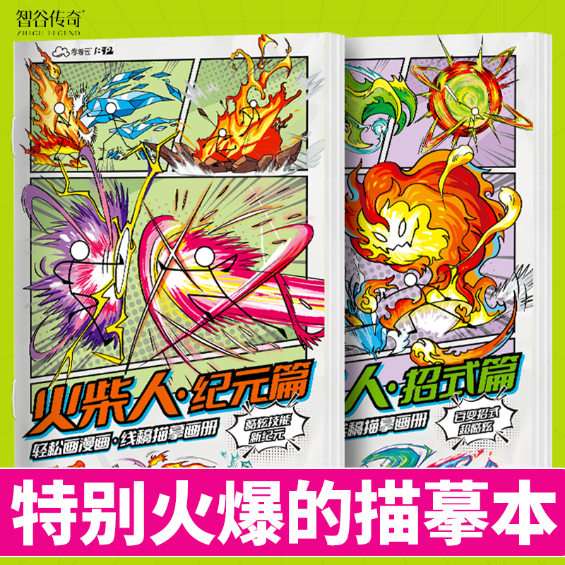 火柴人描摹本儿童绘画本