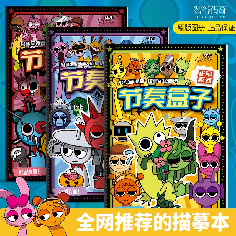 节奏盒子sprunki描摹本动漫游戏临摹儿童绘画本幼儿园专用画画本