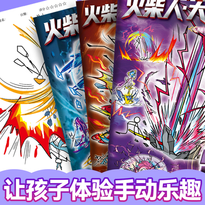 火柴人元素描摹本卡通格斗绘画本