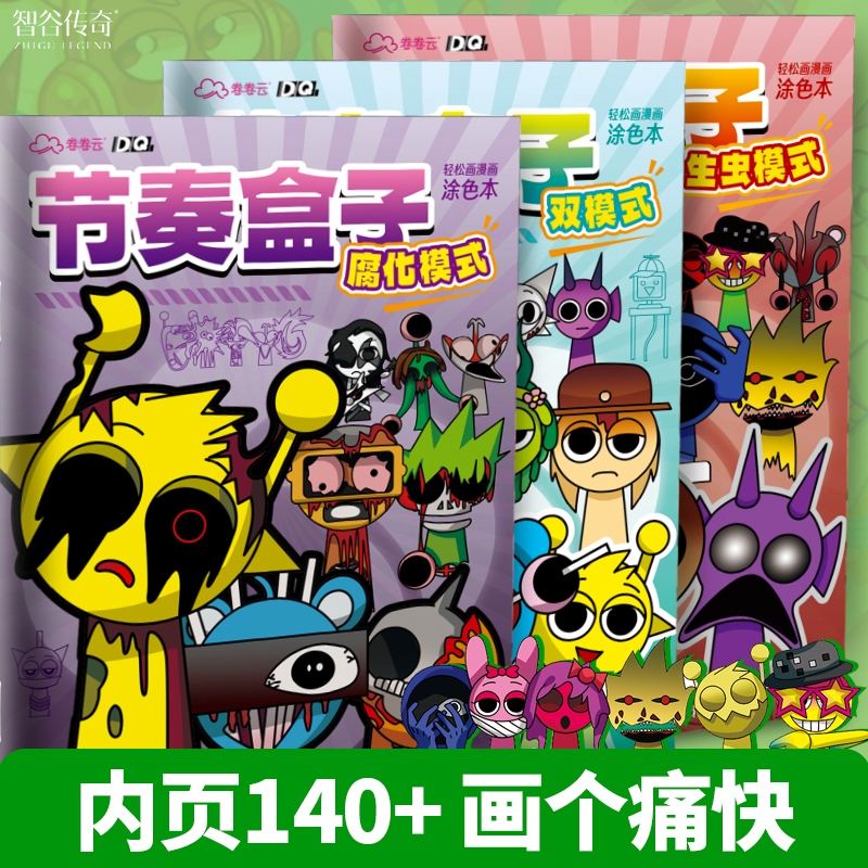 节奏盒子画画本腐化寄生虫模式描摹本儿童涂色本幼儿园专用绘画本