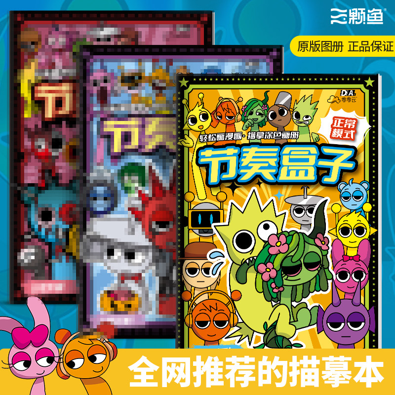 节奏盒子sprunki描摹本动漫游戏临摹儿童绘画本幼儿园专用画画本