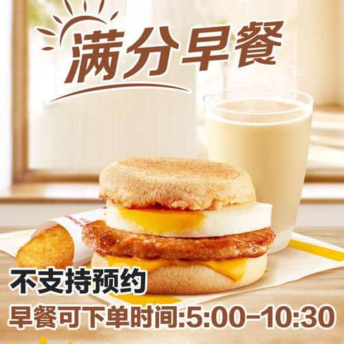 麦当劳早餐优惠券猪柳蛋板烧鸡腿吉士火腿大脆麦满分薯饼豆浆油条