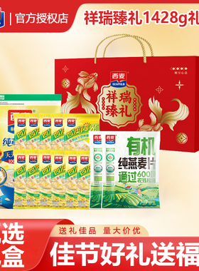 西麦燕麦片1428g礼盒即食冲饮健康营养早餐年货送礼谷物长辈过节