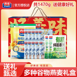 西麦燕麦片1470g礼盒即食过节送礼健康谷物冲饮营养送长辈走亲戚