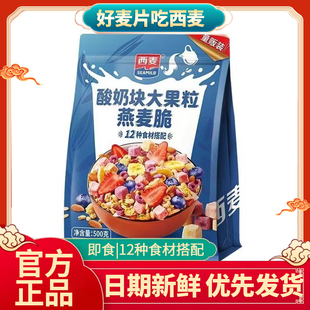 西麦酸奶块大果粒燕麦脆500g/袋即食营养谷物早餐食品批发新日期