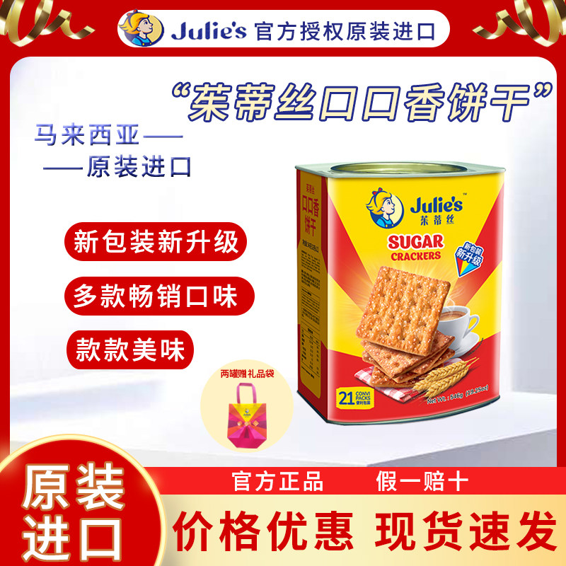 马来西亚茱蒂丝口口香苏打饼干546g罐装原装进口早餐代餐年货礼品