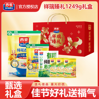 西麦燕麦片1249g礼盒即食冲饮健康营养早餐年货送礼谷物长辈过节