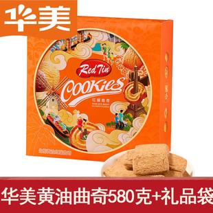 华美红罐580g生椰黄油曲奇铁盒零食员工福利独立年货手提礼盒礼品