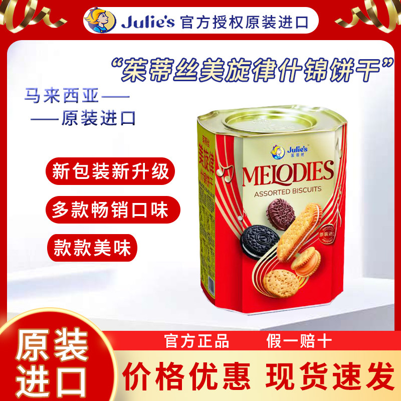马来西亚进口茱蒂丝什锦饼干452/550g铁盒年货送礼春节礼盒装罐装