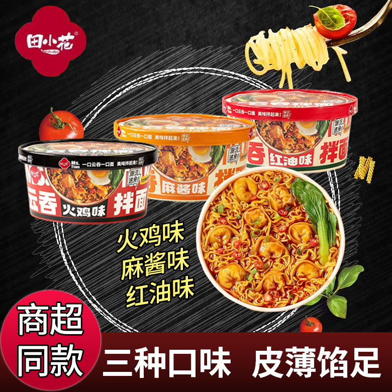 田小花云吞拌面麻将味火鸡味红油味面皮自热即食夜宵懒人方便速食