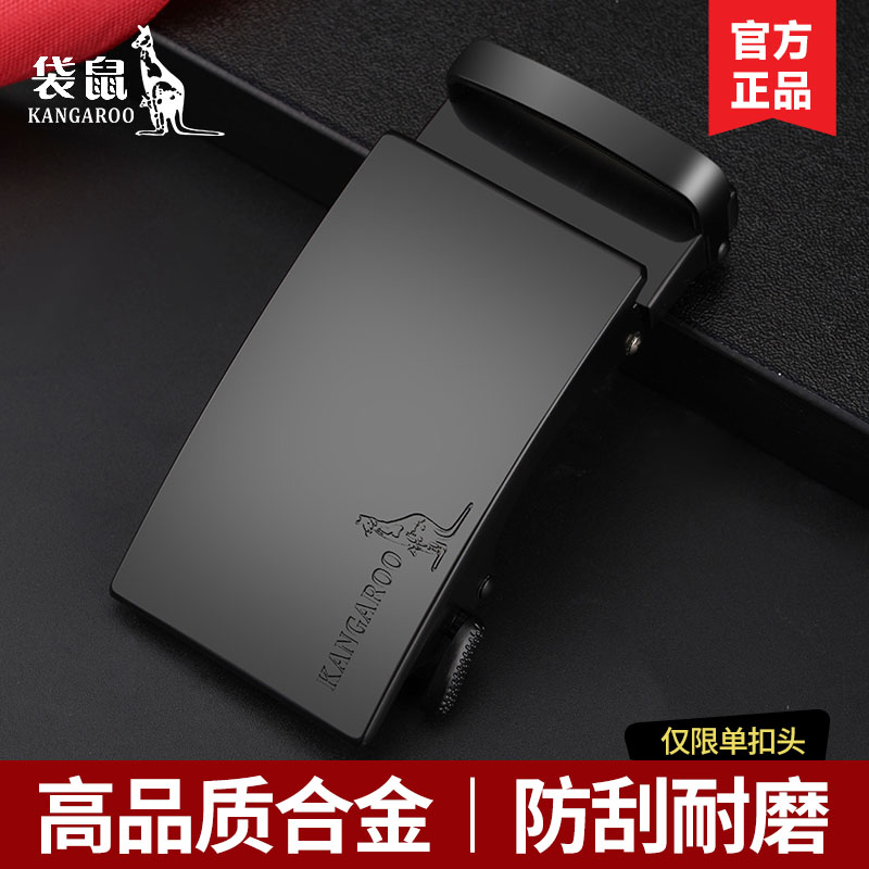 袋鼠皮带扣品质保证十年质保