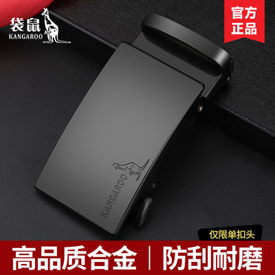 袋鼠皮带扣品质保证十年质保