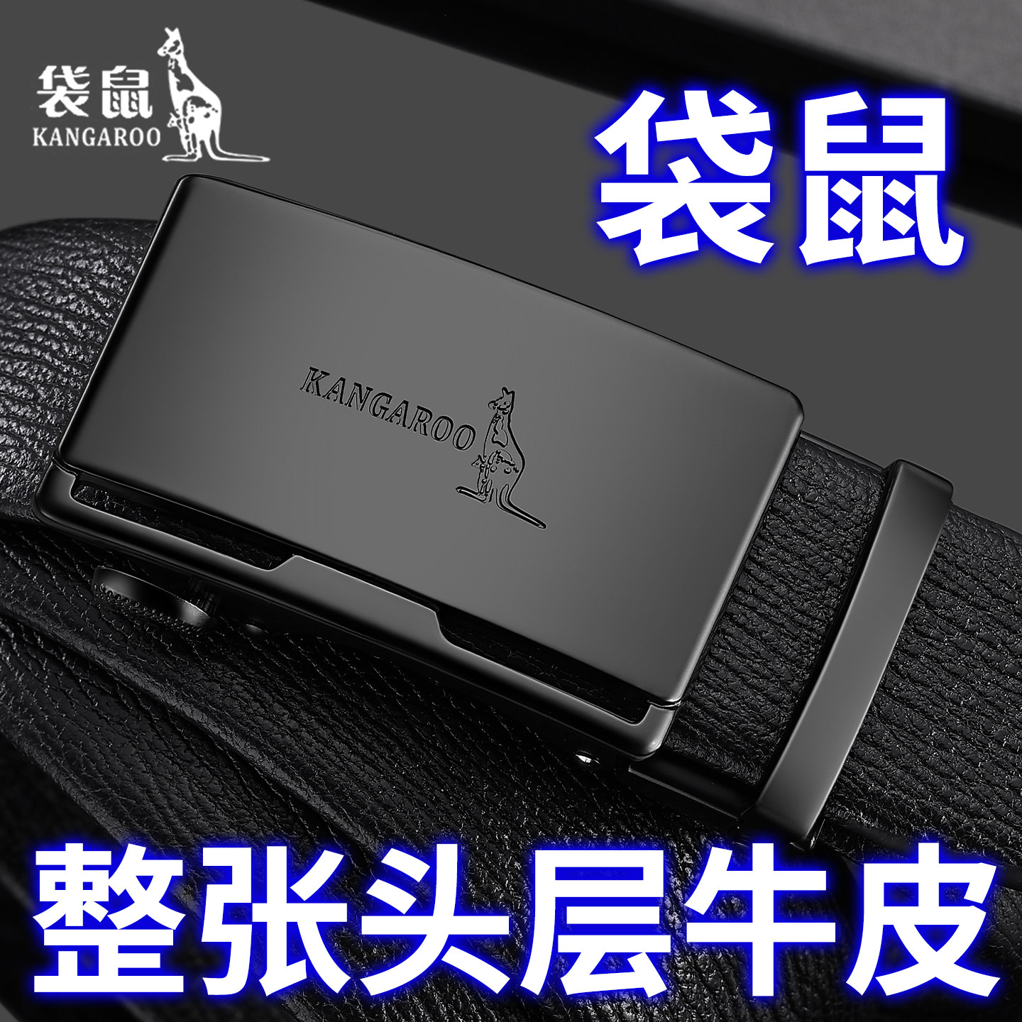 袋鼠皮带男士头层牛皮自动扣真皮腰带男黑色商务正品高档品牌裤带