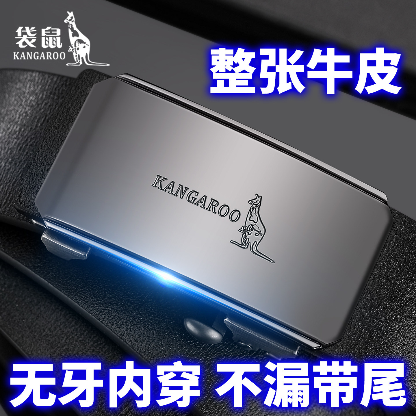 袋鼠男士无牙内穿皮带2026新款自动扣潮流牛皮男款商务裤腰带真皮