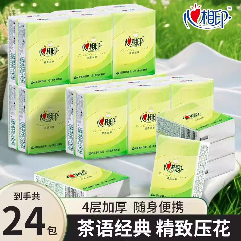 心相印24包手帕纸茶语小包4层纸巾便携式面巾纸餐巾卫生纸随身装