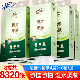 清风悬挂式抽纸4层260抽8提整箱挂抽家用实惠装手纸厕纸卫生纸巾