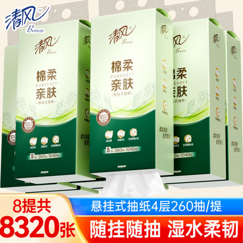 清风悬挂式抽纸4层260抽8提