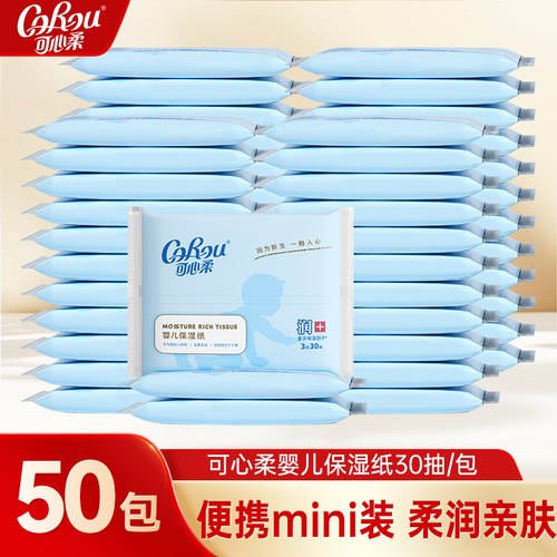 可心柔Lotion保湿纸婴儿抽纸面巾纸30抽50包新生儿宝宝专用云柔巾
