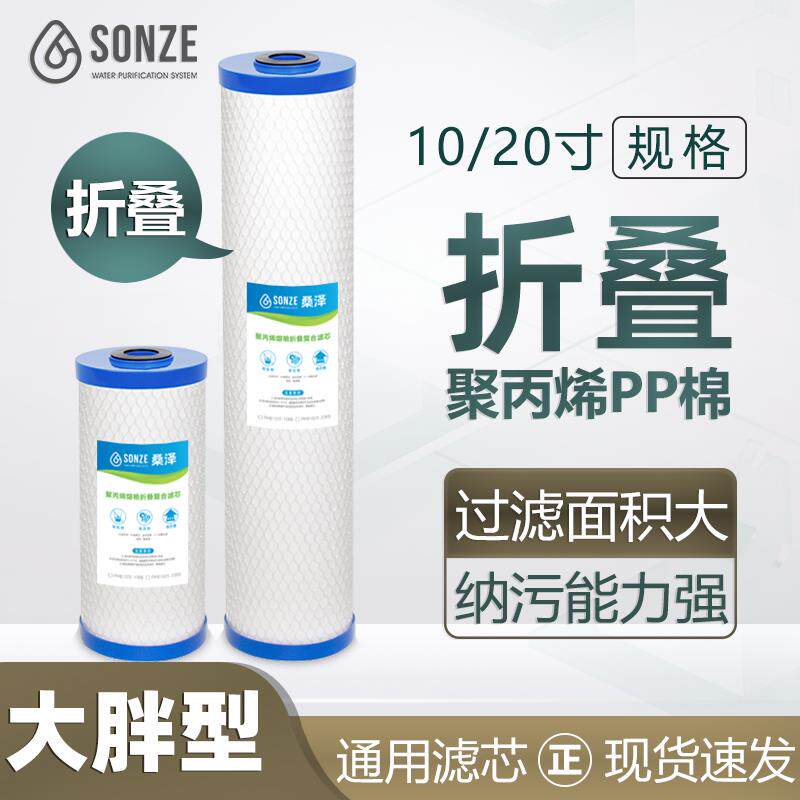 桑泽10寸20寸大胖折叠PP棉滤芯大蓝瓶大白瓶通用型耐堵5微米滤芯