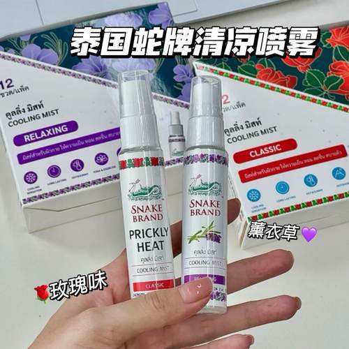 自带空调！泰国蛇牌身体清凉喷雾SNAKE BRAND清爽降温玫瑰薰衣草