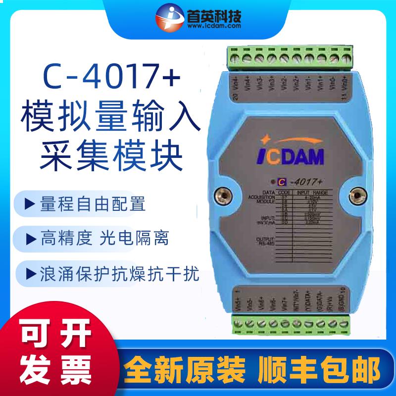首英科技C-4017+ CEMS用4-20ma模拟量输入采集模块 兼容研华