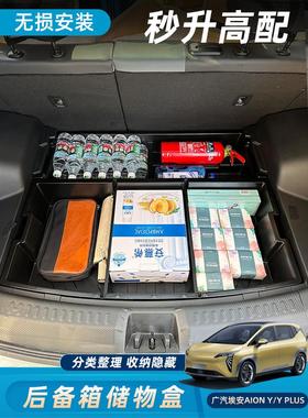 AIONY广汽埃安YPLUS通用后备箱储物盒箱收纳箱置物盒尾箱底层防水