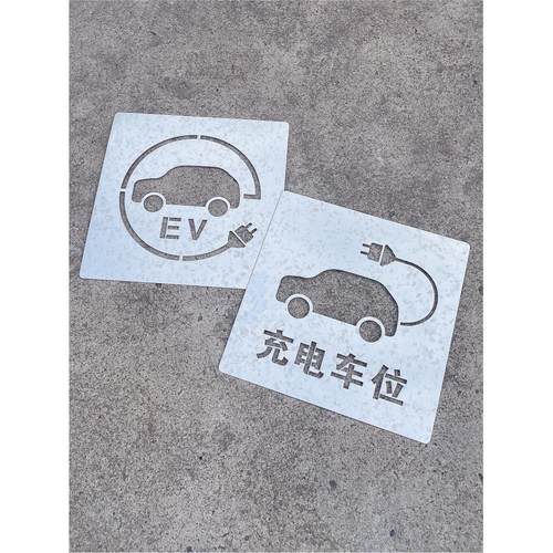 新能源标识充电车位禁止请勿停车镂空心字喷漆模板定制水泥地墙面